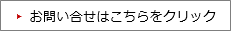 お問い合せはこちらから