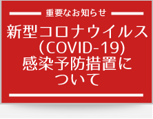 新型コロナウイルス 感染予防措置について