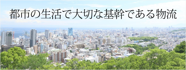 都市の生活で大切な基幹である物流